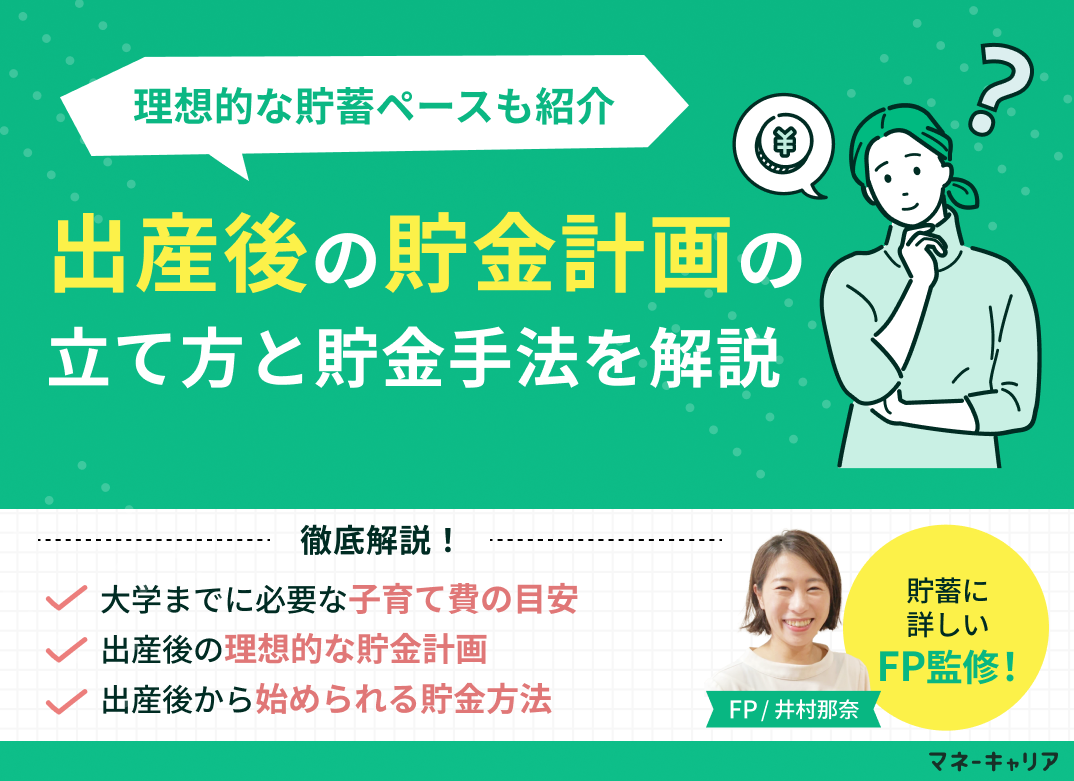 出産後の貯金計画の立て方は?理想的なペースや具体の貯金手法も解説のサムネイル画像